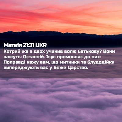 Picture 02 - Матвія 21:31 UKR - Котрий же з двох учинив - Bible Verse Picture
