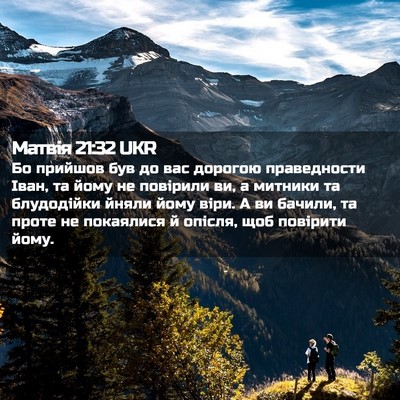 Picture 02 - Матвія 21:32 UKR - Бо прийшов був до вас - Bible Verse Picture