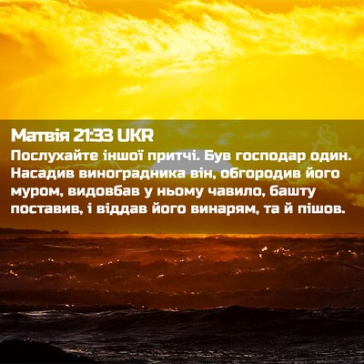 Picture 02 - Матвія 21:33 UKR - Послухайте іншої притчі. - Bible Verse Picture