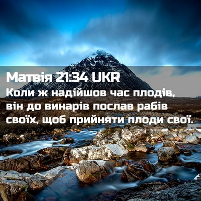 Picture 02 - Матвія 21:34 UKR - Коли ж надійшов час плодів, - Bible Verse Picture