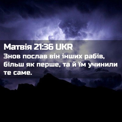 Picture 02 - Матвія 21:36 UKR - Знов послав він інших - Bible Verse Picture