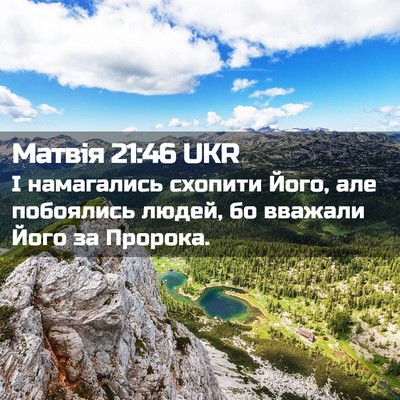 Picture 02 - Матвія 21:46 UKR - І намагались схопити Його, - Bible Verse Picture