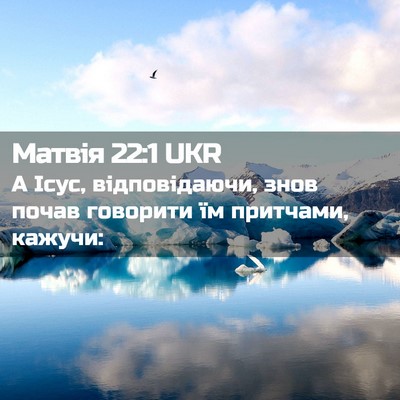 Picture 02 - Матвія 22:1 UKR - А Ісус, відповідаючи, знов - Bible Verse Picture