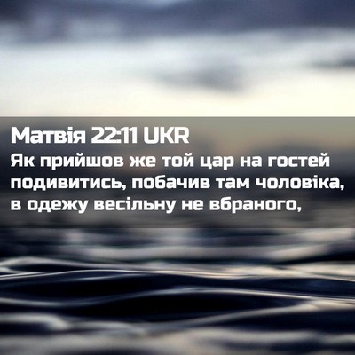 Picture 02 - Матвія 22:11 UKR - Як прийшов же той цар на - Bible Verse Picture
