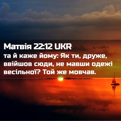 Picture 02 - Матвія 22:12 UKR - та й каже йому: Як ти, друже, - Bible Verse Picture