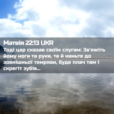 Picture 02 - Матвія 22:13 UKR - Тоді цар сказав своїм - Bible Verse Picture