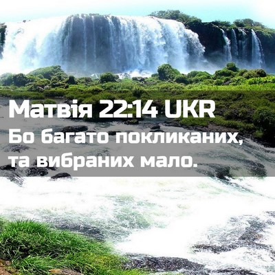 Picture 02 - Матвія 22:14 UKR - Бо багато покликаних, та - Bible Verse Picture