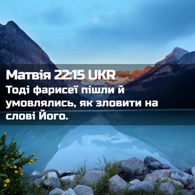 Picture 02 - Матвія 22:15 UKR - Тоді фарисеї пішли й - Bible Verse Picture