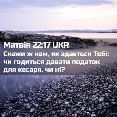 Picture 02 - Матвія 22:17 UKR - Скажи ж нам, як здається - Bible Verse Picture