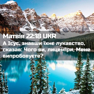 Picture 02 - Матвія 22:18 UKR - А Ісус, знавши їхнє - Bible Verse Picture