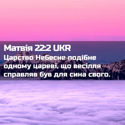 Picture 02 - Матвія 22:2 UKR - Царство Небесне подібне - Bible Verse Picture