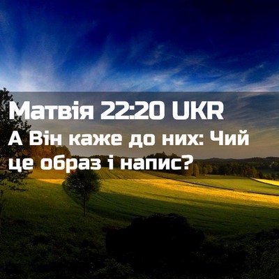 Picture 02 - Матвія 22:20 UKR - А Він каже до них: Чий це - Bible Verse Picture