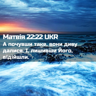Picture 02 - Матвія 22:22 UKR - А почувши таке, вони диву - Bible Verse Picture