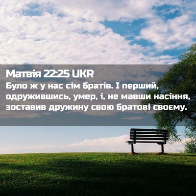 Picture 02 - Матвія 22:25 UKR - Було ж у нас сім братів. І - Bible Verse Picture