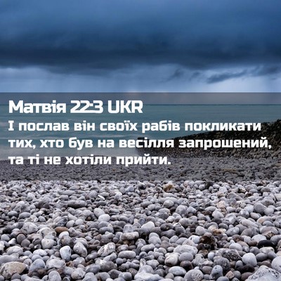 Picture 02 - Матвія 22:3 UKR - І послав він своїх рабів - Bible Verse Picture