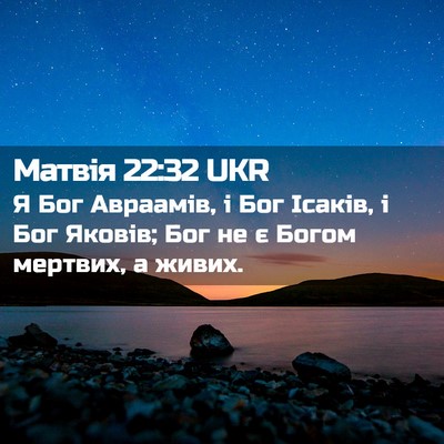 Picture 02 - Матвія 22:32 UKR - Я Бог Авраамів, і Бог - Bible Verse Picture