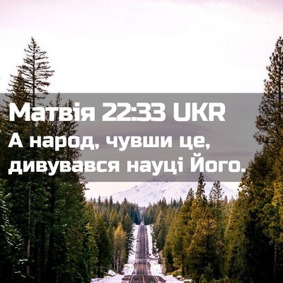 Picture 02 - Матвія 22:33 UKR - А народ, чувши це, - Bible Verse Picture