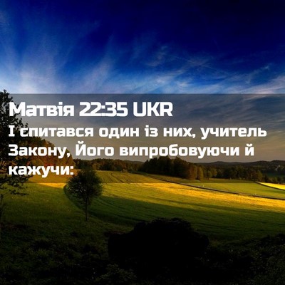 Picture 02 - Матвія 22:35 UKR - І спитався один із них, - Bible Verse Picture