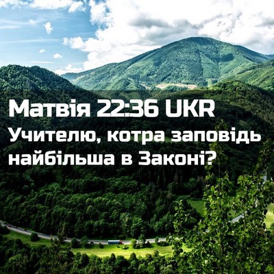Picture 02 - Матвія 22:36 UKR - Учителю, котра заповідь - Bible Verse Picture