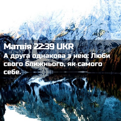 Picture 02 - Матвія 22:39 UKR - А друга однакова з нею: - Bible Verse Picture