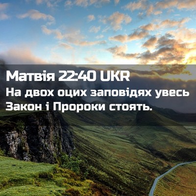 Picture 02 - Матвія 22:40 UKR - На двох оцих заповідях - Bible Verse Picture