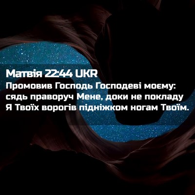Picture 02 - Матвія 22:44 UKR - Промовив Господь - Bible Verse Picture