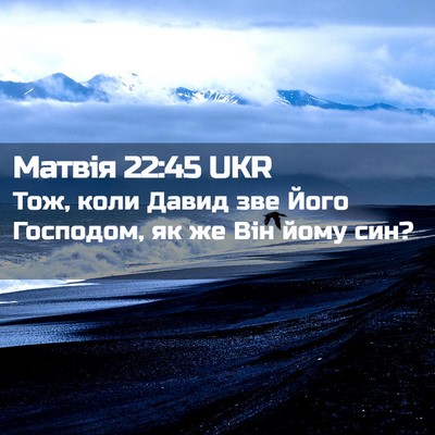 Picture 02 - Матвія 22:45 UKR - Тож, коли Давид зве Його - Bible Verse Picture