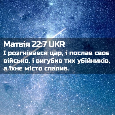Picture 02 - Матвія 22:7 UKR - І розгнівався цар, і послав - Bible Verse Picture