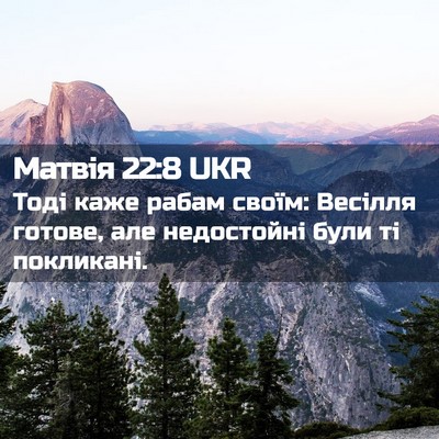 Picture 02 - Матвія 22:8 UKR - Тоді каже рабам своїм: - Bible Verse Picture