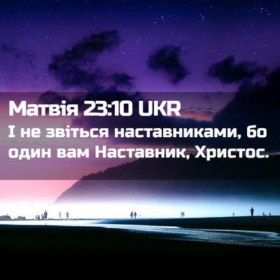 Picture 02 - Матвія 23:10 UKR - І не звіться наставниками, - Bible Verse Picture