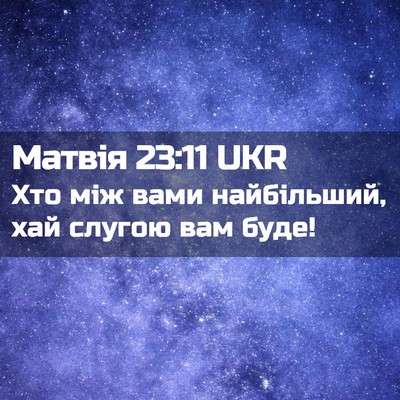 Picture 02 - Матвія 23:11 UKR - Хто між вами найбільший, - Bible Verse Picture