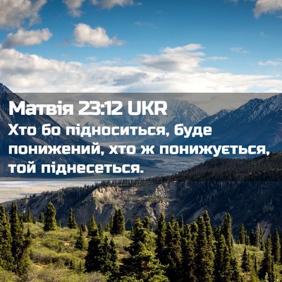 Picture 02 - Матвія 23:12 UKR - Хто бо підноситься, буде - Bible Verse Picture