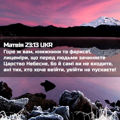 Picture 02 - Матвія 23:13 UKR - Горе ж вам, книжники та - Bible Verse Picture