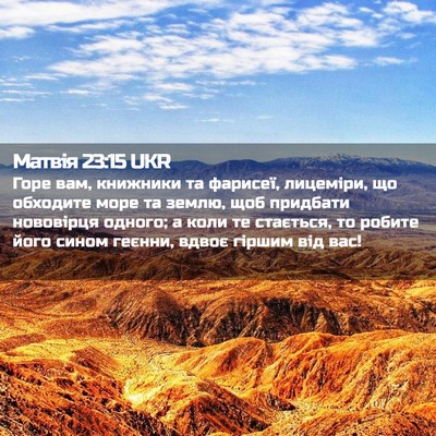 Picture 02 - Матвія 23:15 UKR - Горе вам, книжники та - Bible Verse Picture