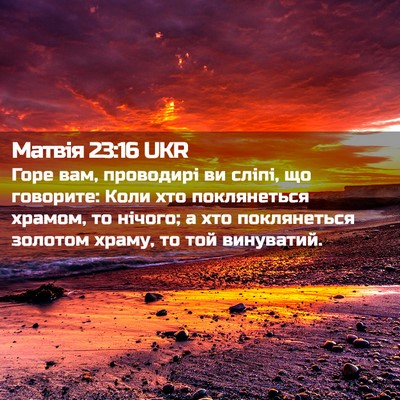 Picture 02 - Матвія 23:16 UKR - Горе вам, проводирі ви - Bible Verse Picture