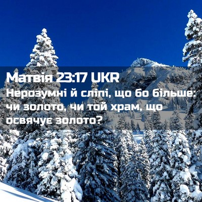 Picture 02 - Матвія 23:17 UKR - Нерозумні й сліпі, що бо - Bible Verse Picture