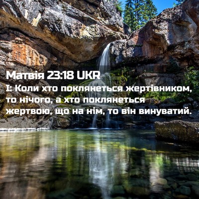 Picture 02 - Матвія 23:18 UKR - І: Коли хто поклянеться - Bible Verse Picture