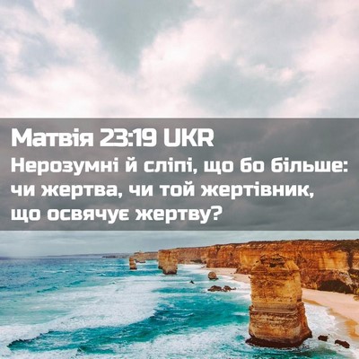 Picture 02 - Матвія 23:19 UKR - Нерозумні й сліпі, що бо - Bible Verse Picture