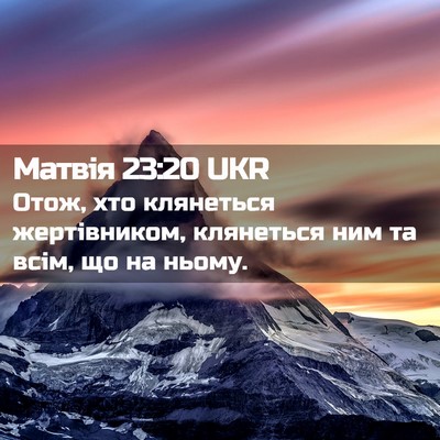 Picture 02 - Матвія 23:20 UKR - Отож, хто клянеться - Bible Verse Picture