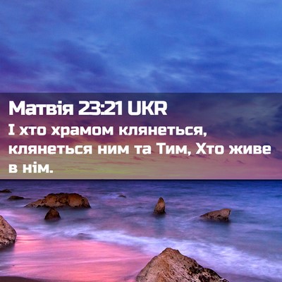 Picture 02 - Матвія 23:21 UKR - І хто храмом клянеться, - Bible Verse Picture