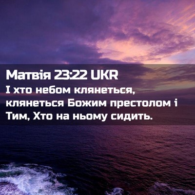 Picture 02 - Матвія 23:22 UKR - І хто небом клянеться, - Bible Verse Picture