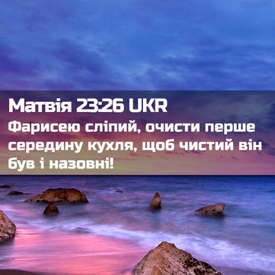 Picture 02 - Матвія 23:26 UKR - Фарисею сліпий, очисти - Bible Verse Picture