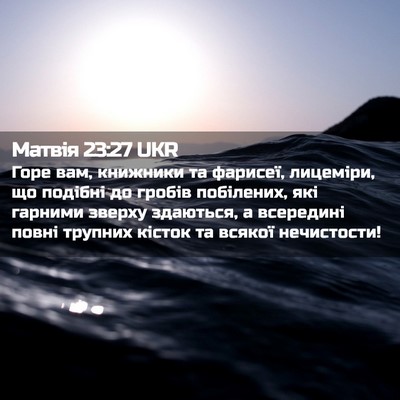 Picture 02 - Матвія 23:27 UKR - Горе вам, книжники та - Bible Verse Picture