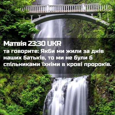 Picture 02 - Матвія 23:30 UKR - та говорите: Якби ми жили - Bible Verse Picture