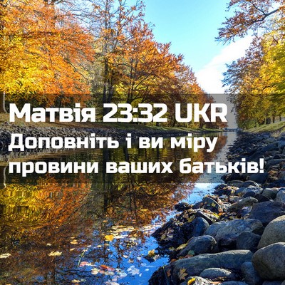 Picture 02 - Матвія 23:32 UKR - Доповніть і ви міру - Bible Verse Picture