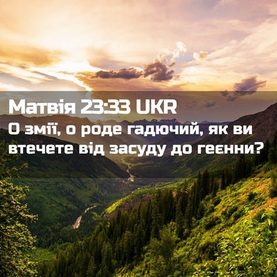 Picture 02 - Матвія 23:33 UKR - О змії, о роде гадючий, як - Bible Verse Picture