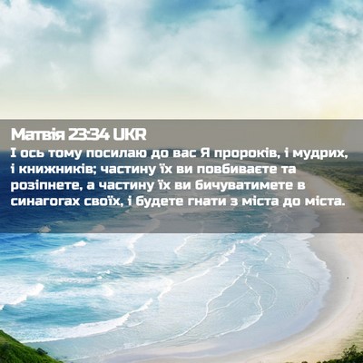 Picture 02 - Матвія 23:34 UKR - І ось тому посилаю до вас Я - Bible Verse Picture