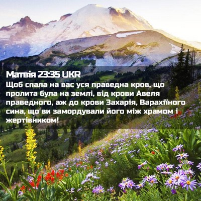 Picture 02 - Матвія 23:35 UKR - Щоб спала на вас уся - Bible Verse Picture