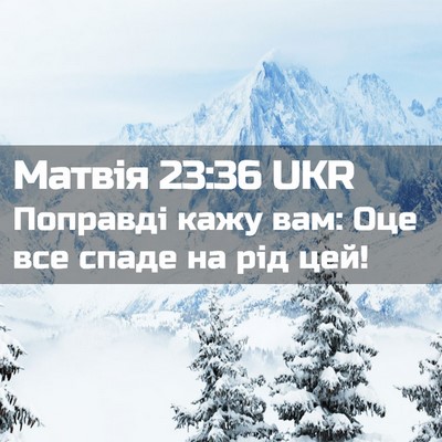 Picture 02 - Матвія 23:36 UKR - Поправді кажу вам: Оце все - Bible Verse Picture