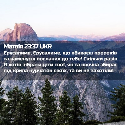 Picture 02 - Матвія 23:37 UKR - Єрусалиме, Єрусалиме, що - Bible Verse Picture